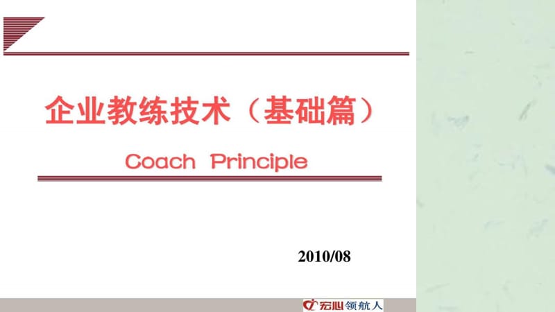 企业教练技术(基础篇)教育学心理学人文社科专业资料.ppt_第1页