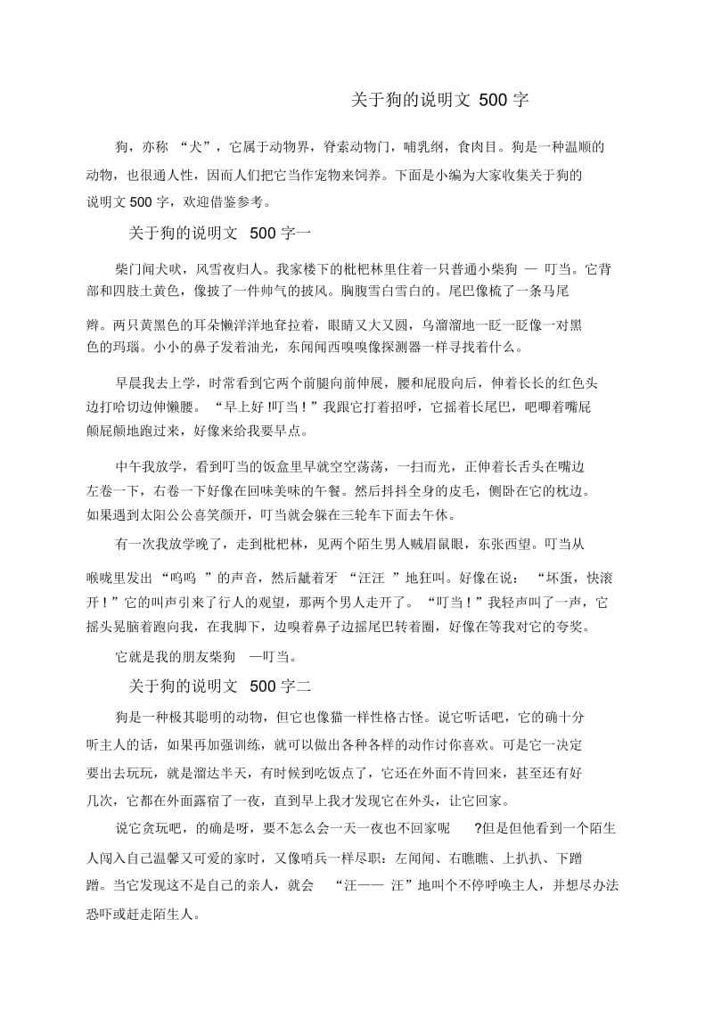 关于狗的说明文500字.docx_第1页