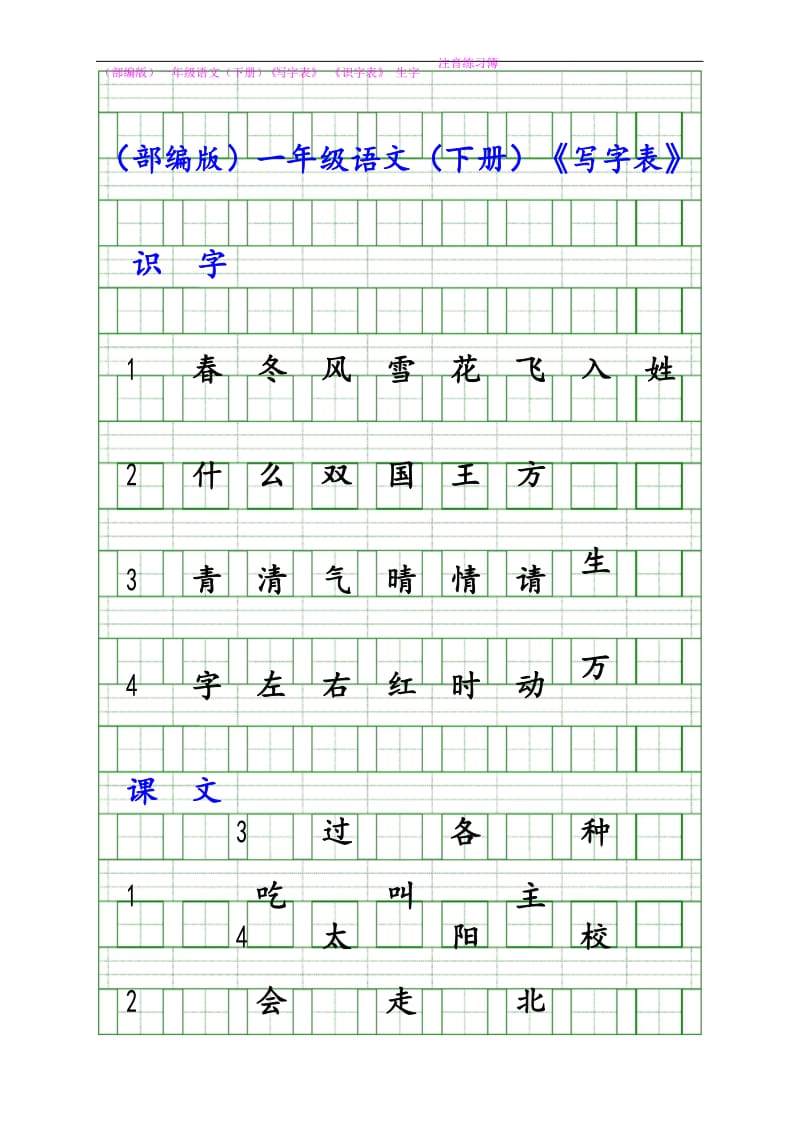 部编人教版一年级语文(下册)《写字表》 《识字表》 生字注音练习簿.docx_第1页