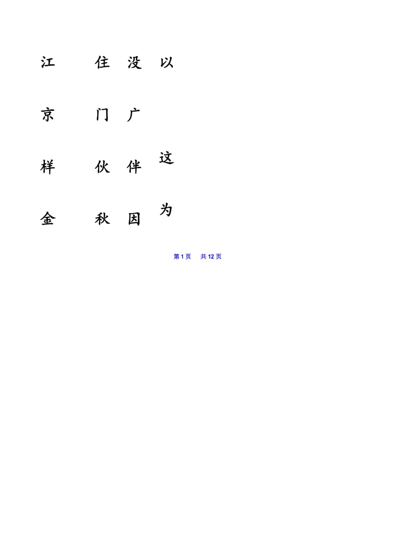 部编人教版一年级语文(下册)《写字表》 《识字表》 生字注音练习簿.docx_第2页