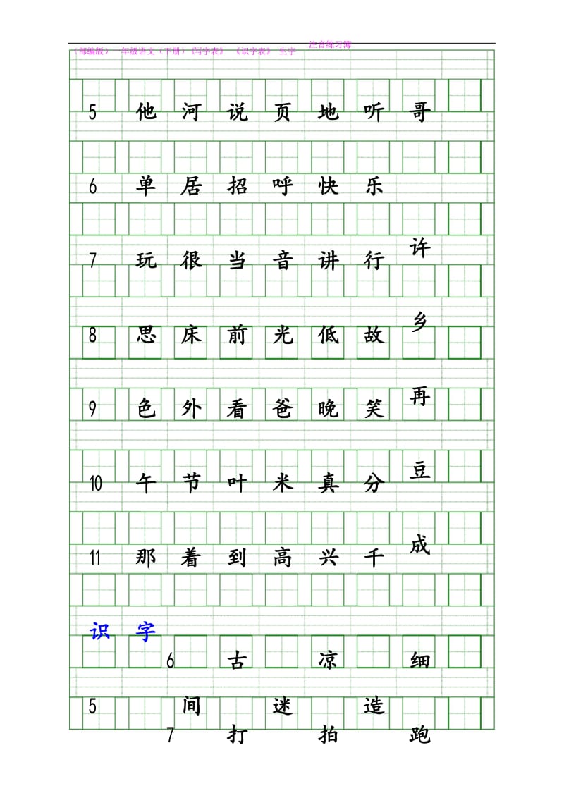 部编人教版一年级语文(下册)《写字表》 《识字表》 生字注音练习簿.docx_第3页