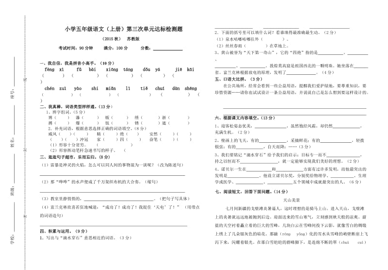 小学五年级语文上册第三次检测试题.doc_第1页