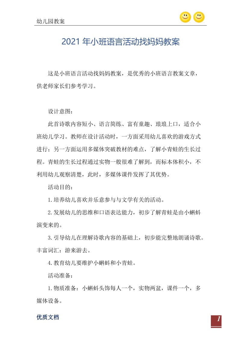 2021年小班语言活动找妈妈教案.doc_第2页