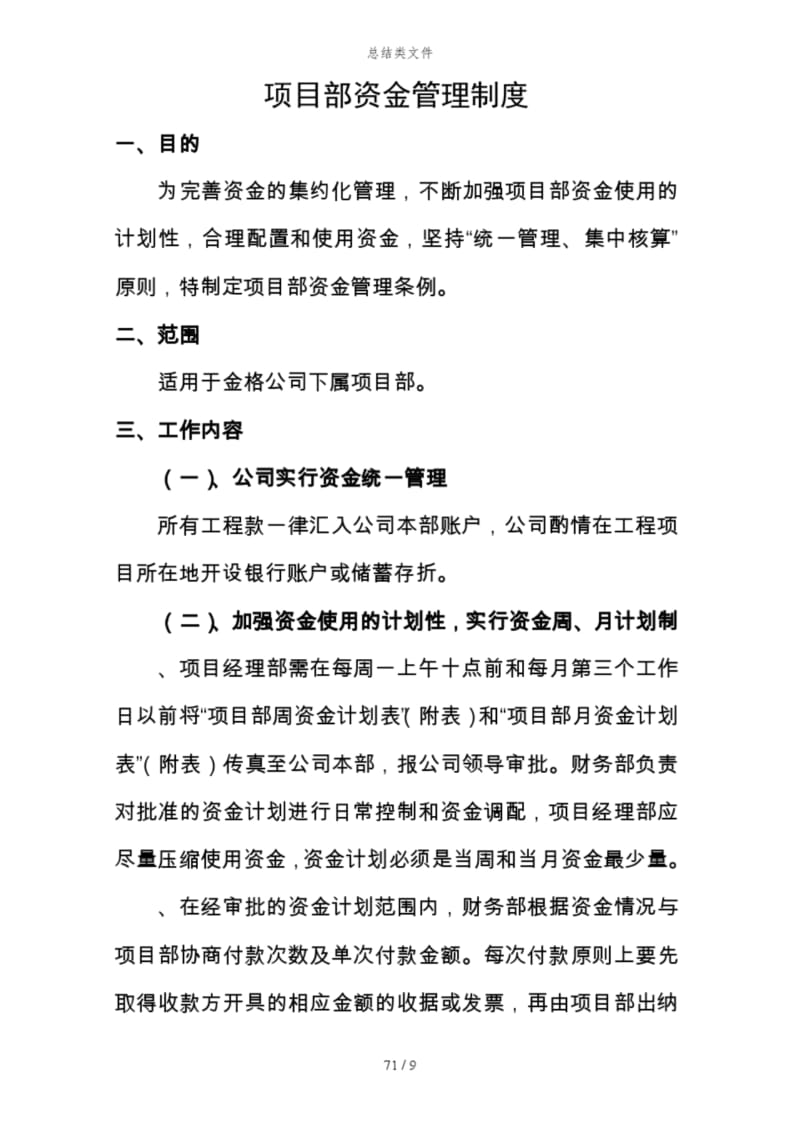 项目工程部资金管理管理规定.docx_第1页