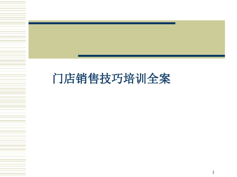 完整的门店销售技巧培训ppt课件.pdf_第1页