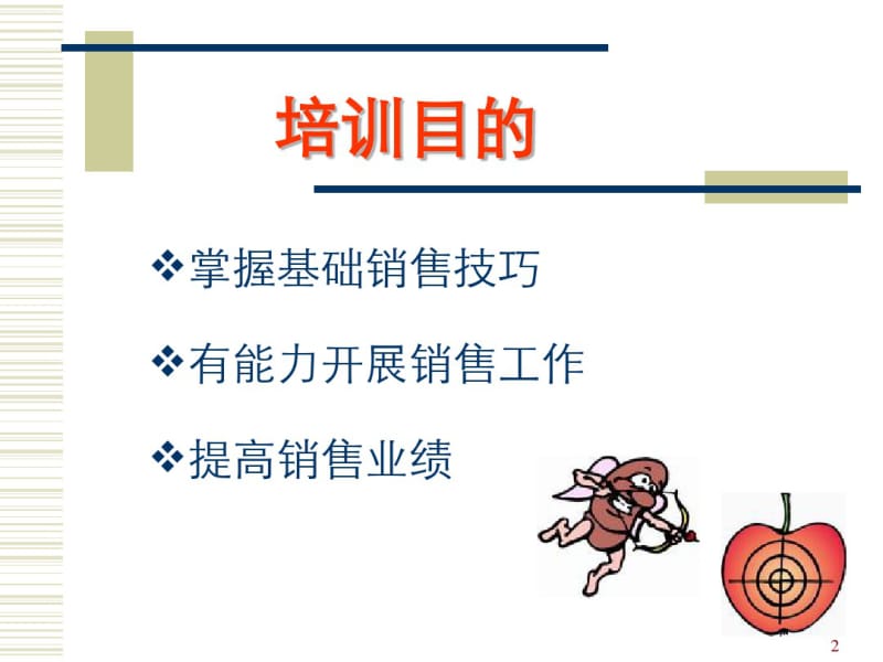 完整的门店销售技巧培训ppt课件.pdf_第2页