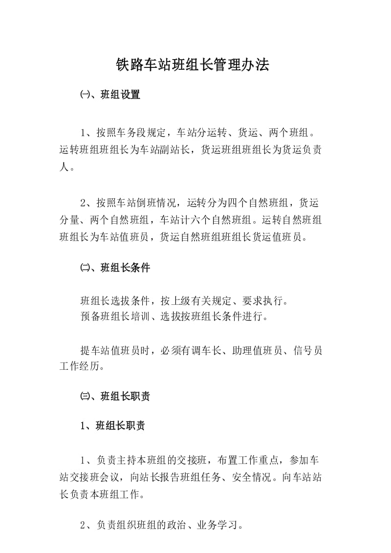 铁路车站班组长管理办法.docx_第1页