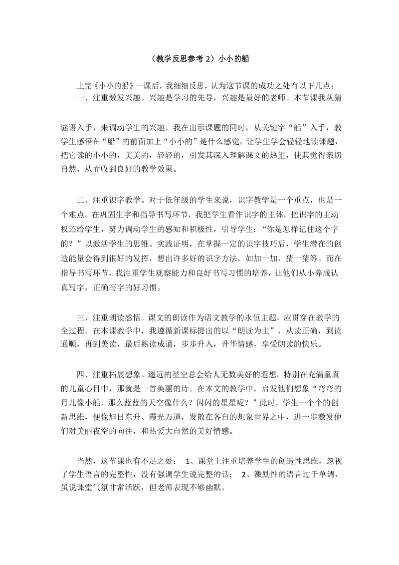 部编版小学一年级语文优秀教学反思小小的船.docx_第1页