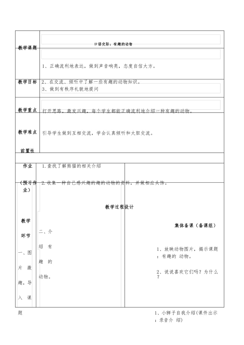 2017部编人教版二上语文《口语交际：有趣的动物》教案教学设计.docx_第1页