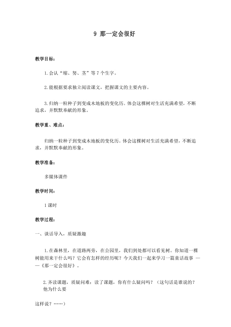 部编版小学语文三年级上册 那一定会很好教案 (2).docx_第1页