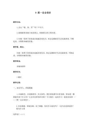 部编版小学语文三年级上册 那一定会很好教案 (2).docx