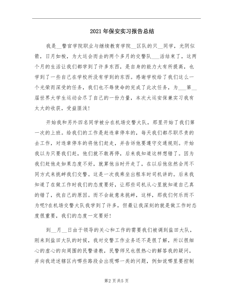 2021年保安实习报告总结.doc_第2页