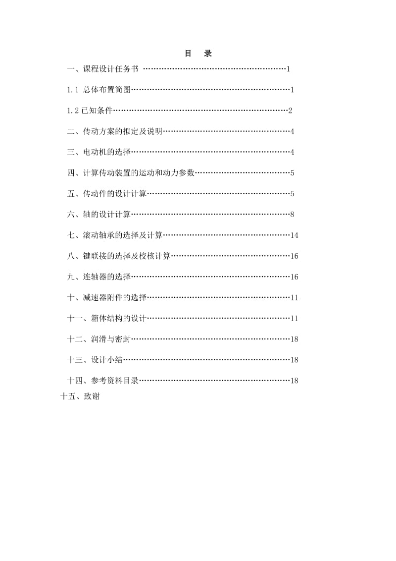 二级圆柱齿轮减速器毕业设计.doc_第3页