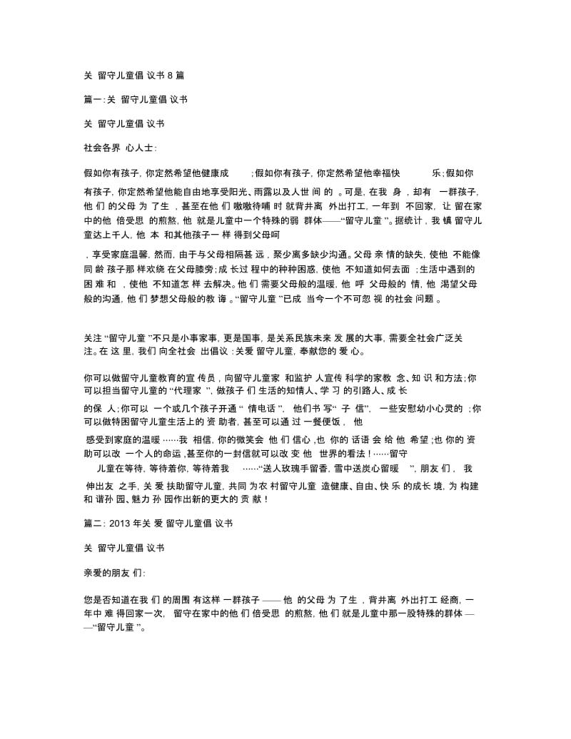 关爱留守儿童倡议书8篇.docx_第1页