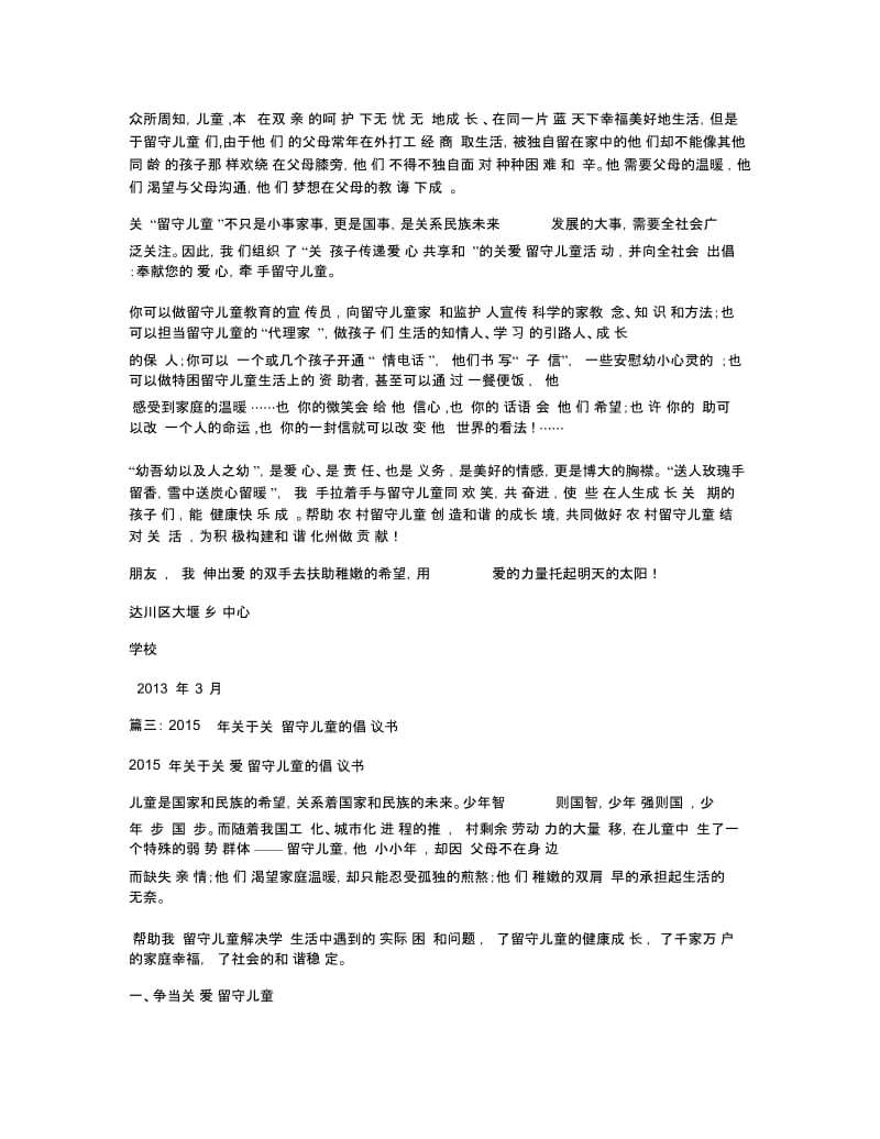 关爱留守儿童倡议书8篇.docx_第2页