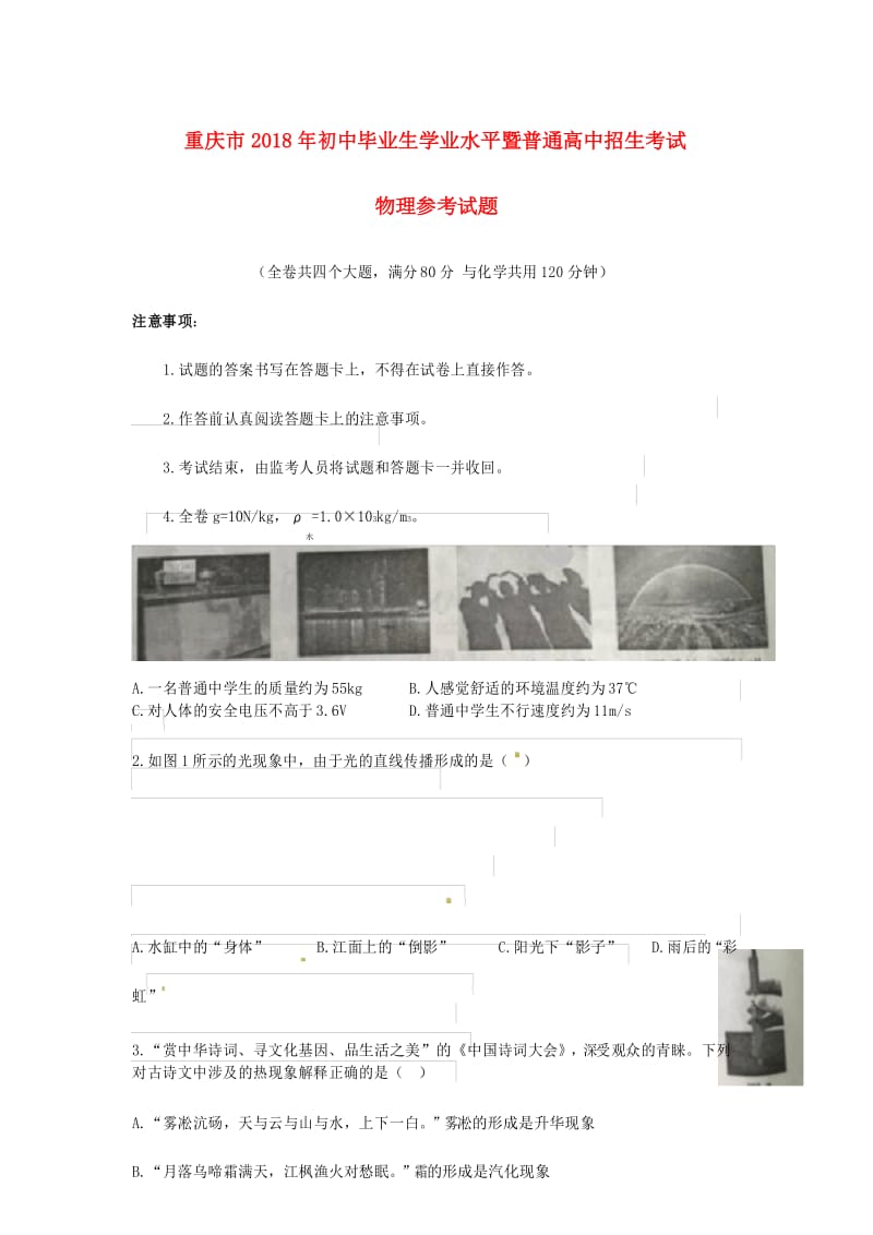 重庆市2018年初中毕业生学业暨高中招生考试物理参考试卷.docx_第1页