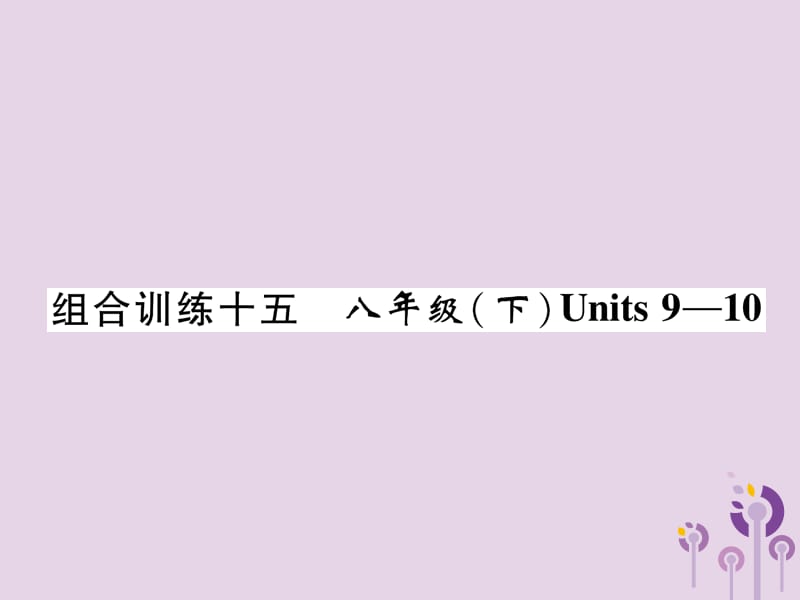 （宜宾专版）2019届中考英语总复习 第一篇 教材知识梳理篇 组合训练15 八下 Units 9-10（精练）课件.ppt_第1页