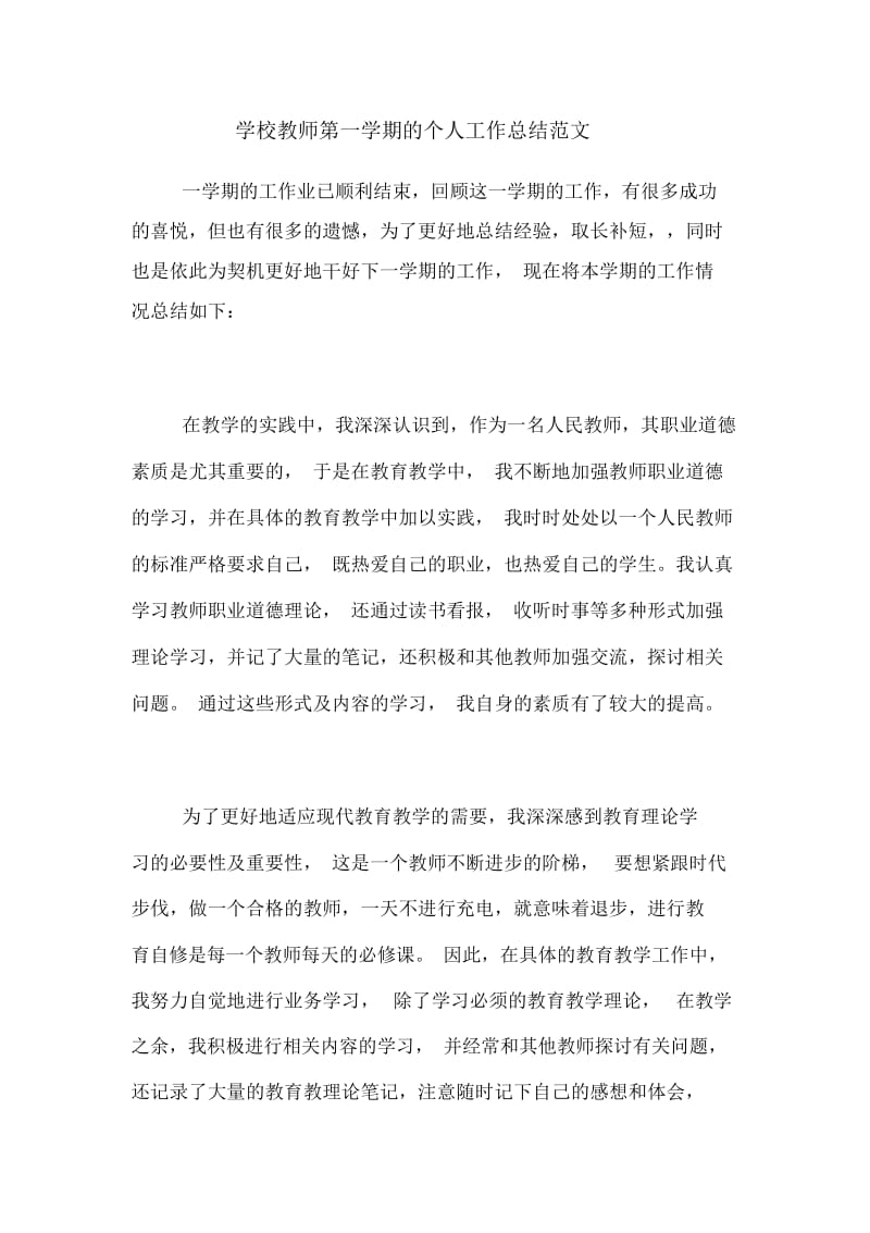 2020年学校教师第一学期的个人工作总结范文.docx_第1页