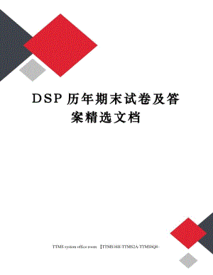 DSP历年期末试卷及答案精选文档.docx