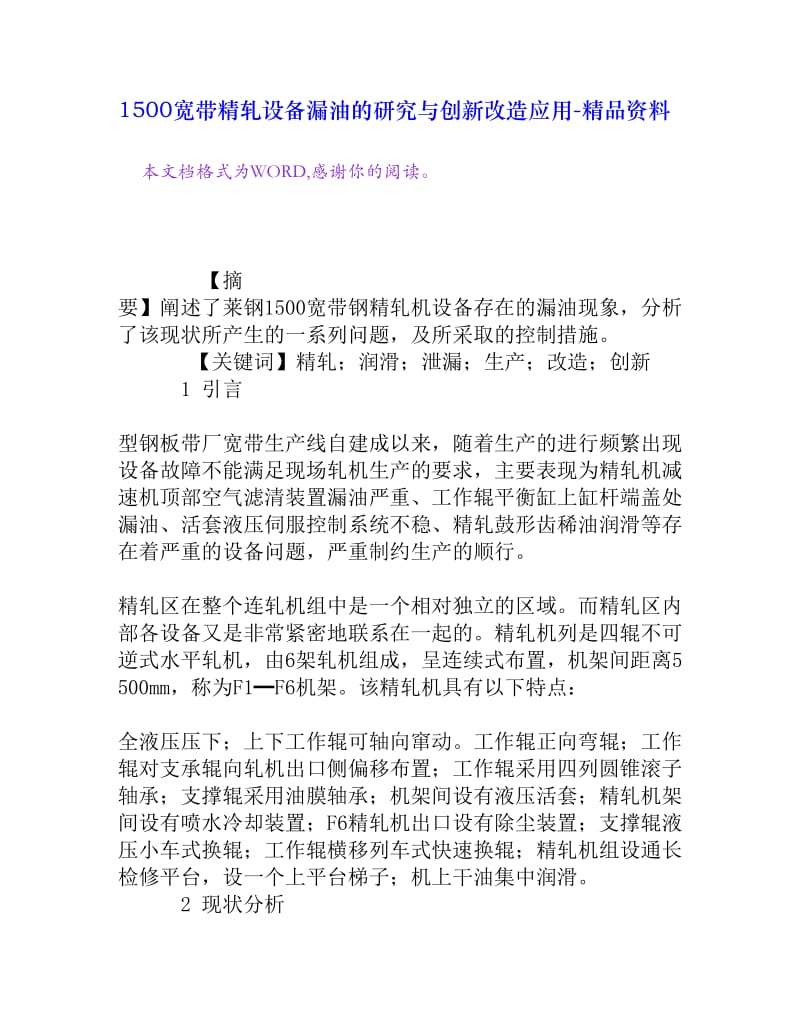 /1500宽带精轧设备漏油的研究与创新改造应用[精品资料](1).doc_第1页