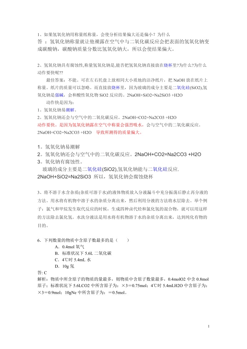 高一化学易错题.doc_第1页