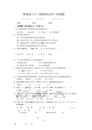 鲁教版八年级数学下册第六章《特殊平行四边形》单元测试题含答案.docx