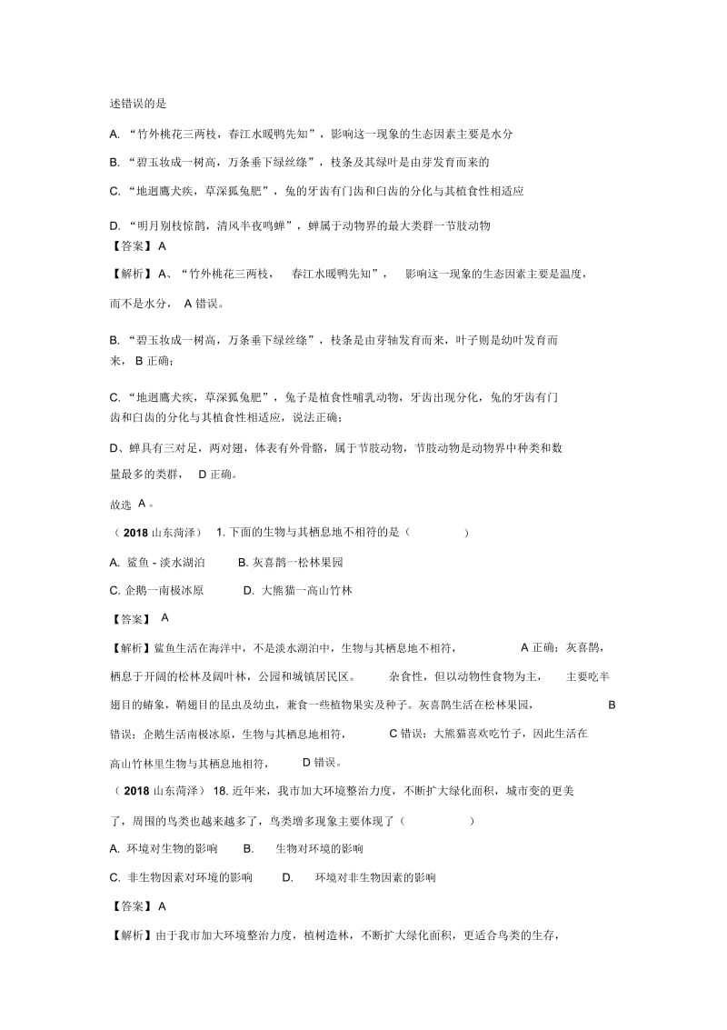 2018中考生物真题分类汇编——生物的基本特征.docx_第3页