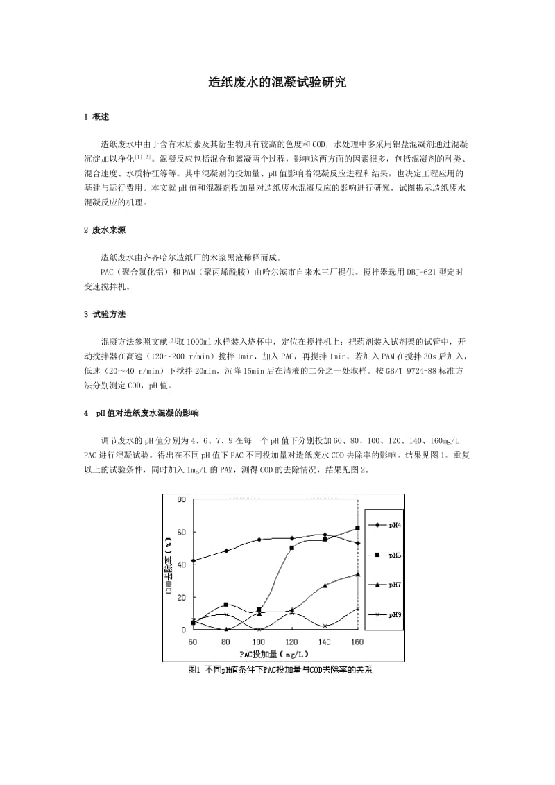 造纸废水的混凝试验研究(2).doc_第1页