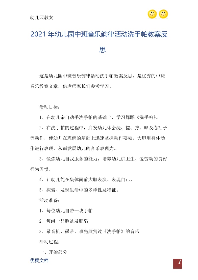 2021年幼儿园中班音乐韵律活动洗手帕教案反思.doc_第2页