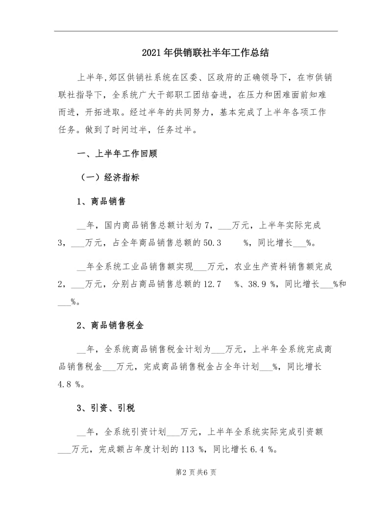 2021年供销联社半年工作总结.doc_第2页