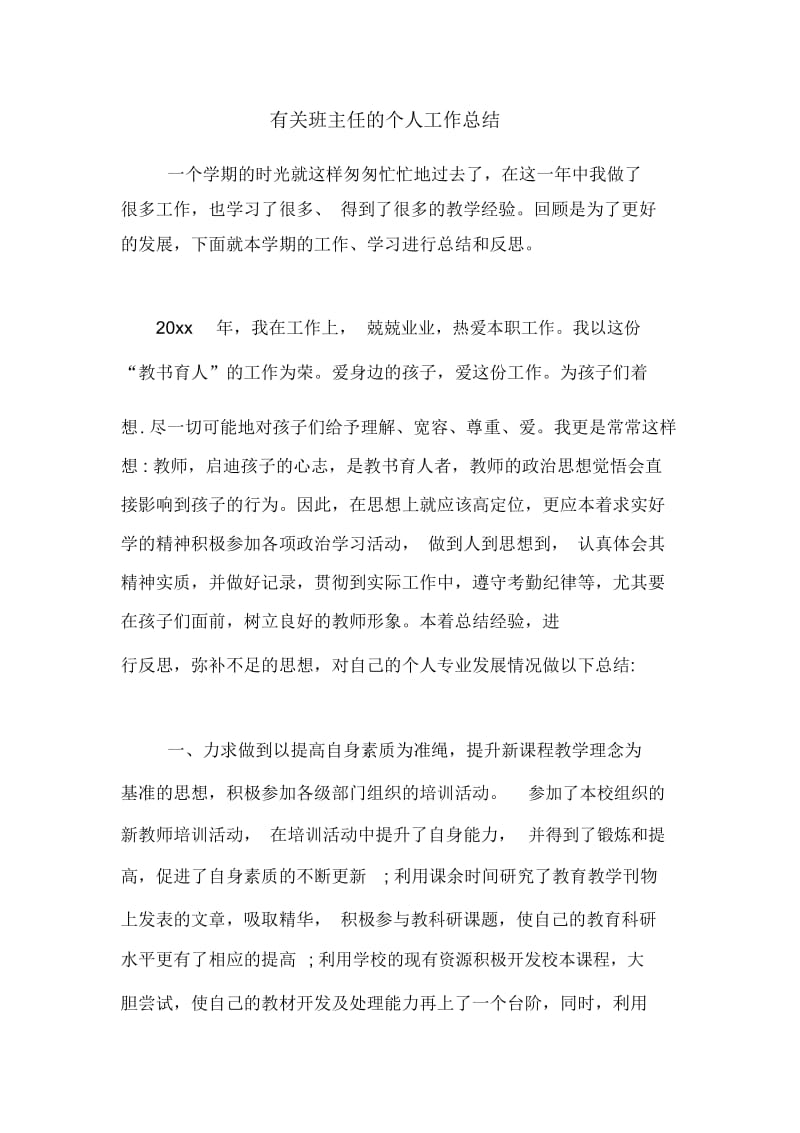 2020年有关班主任的个人工作总结.docx_第1页