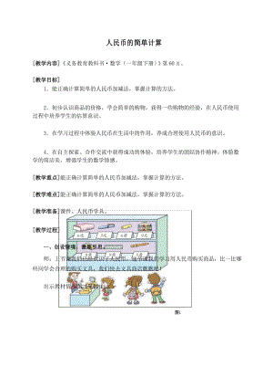 青岛版小学数学一年级下册教学设计1下-06-2-1(人民币的简单计算).docx