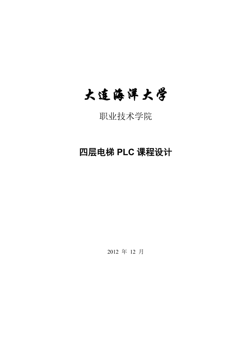 四层电梯PLC课程设计.doc_第1页