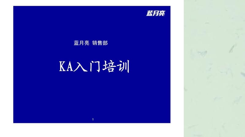 蓝月亮ka入门培训.ppt_第1页