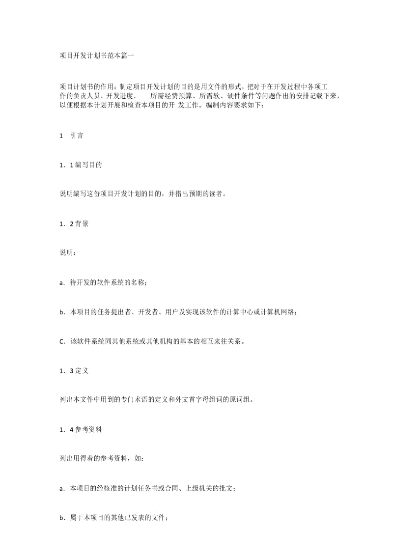 项目开发计划书范本篇一.docx_第1页