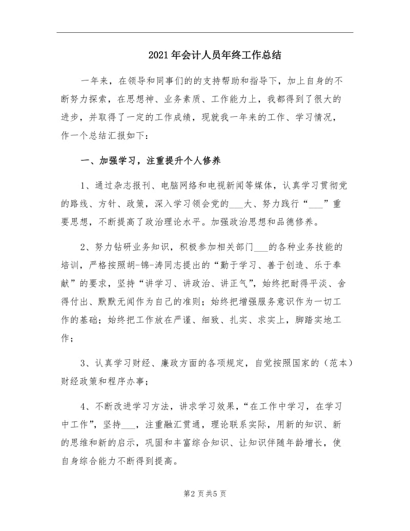 2021年会计人员年终工作总结.doc_第2页