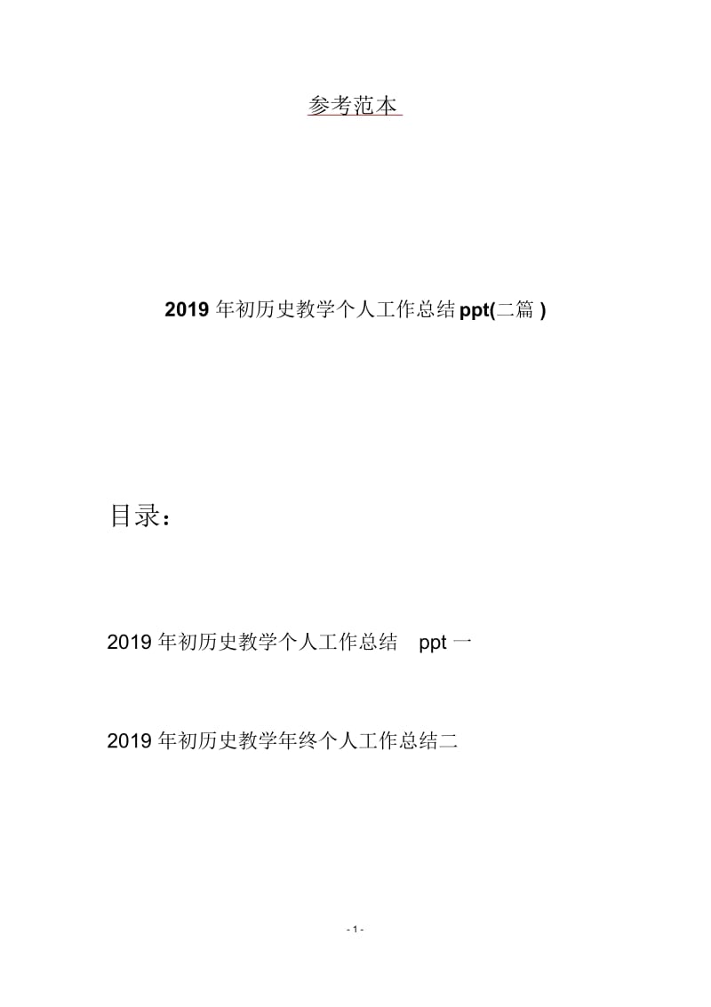 2019年初历史教学个人工作总结ppt(二篇).docx_第1页