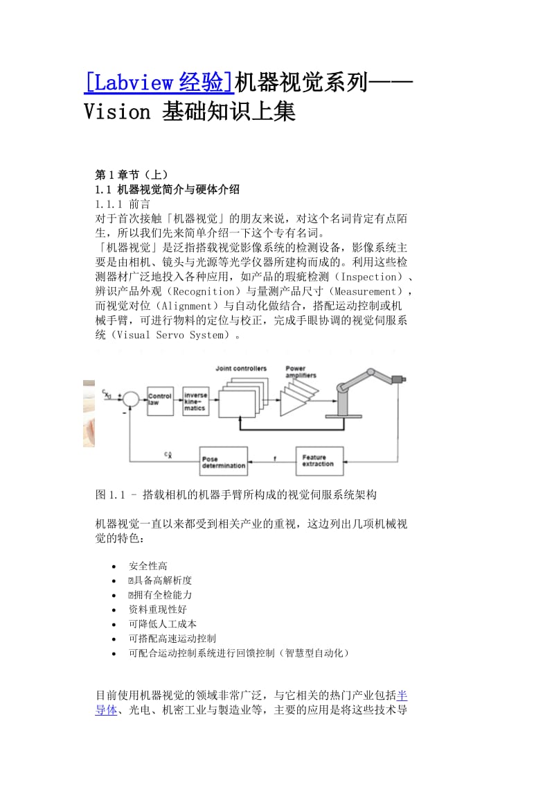 [labview经验]机器视觉系列—— vision 基础知识上集.doc_第1页