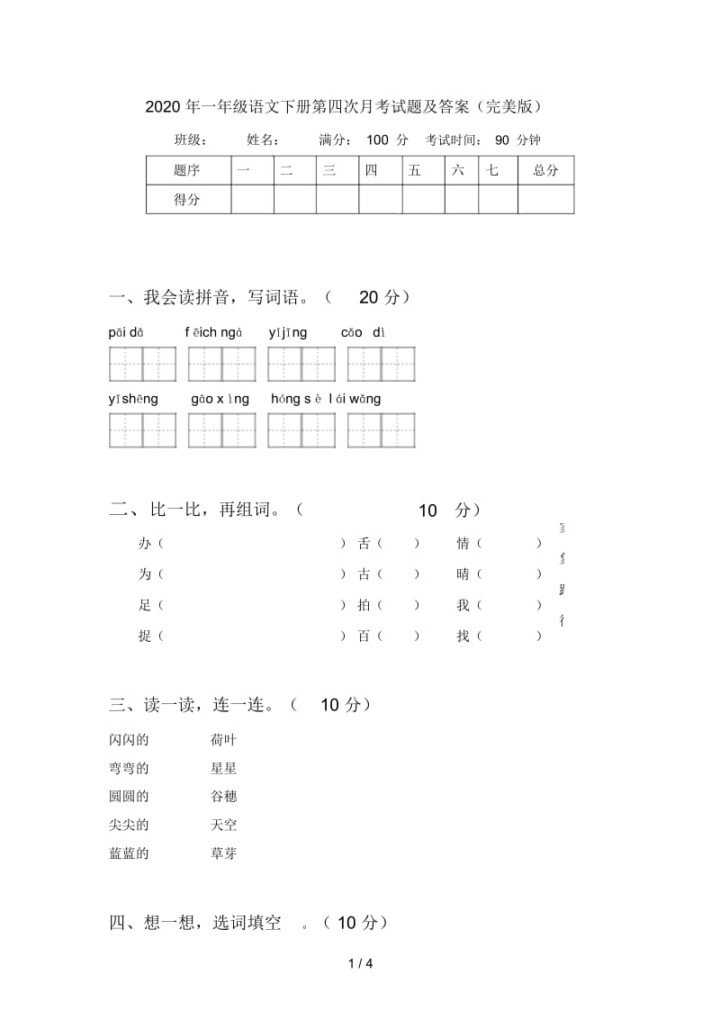 2020年一年级语文下册第四次月考试题及答案(完美版).docx_第1页