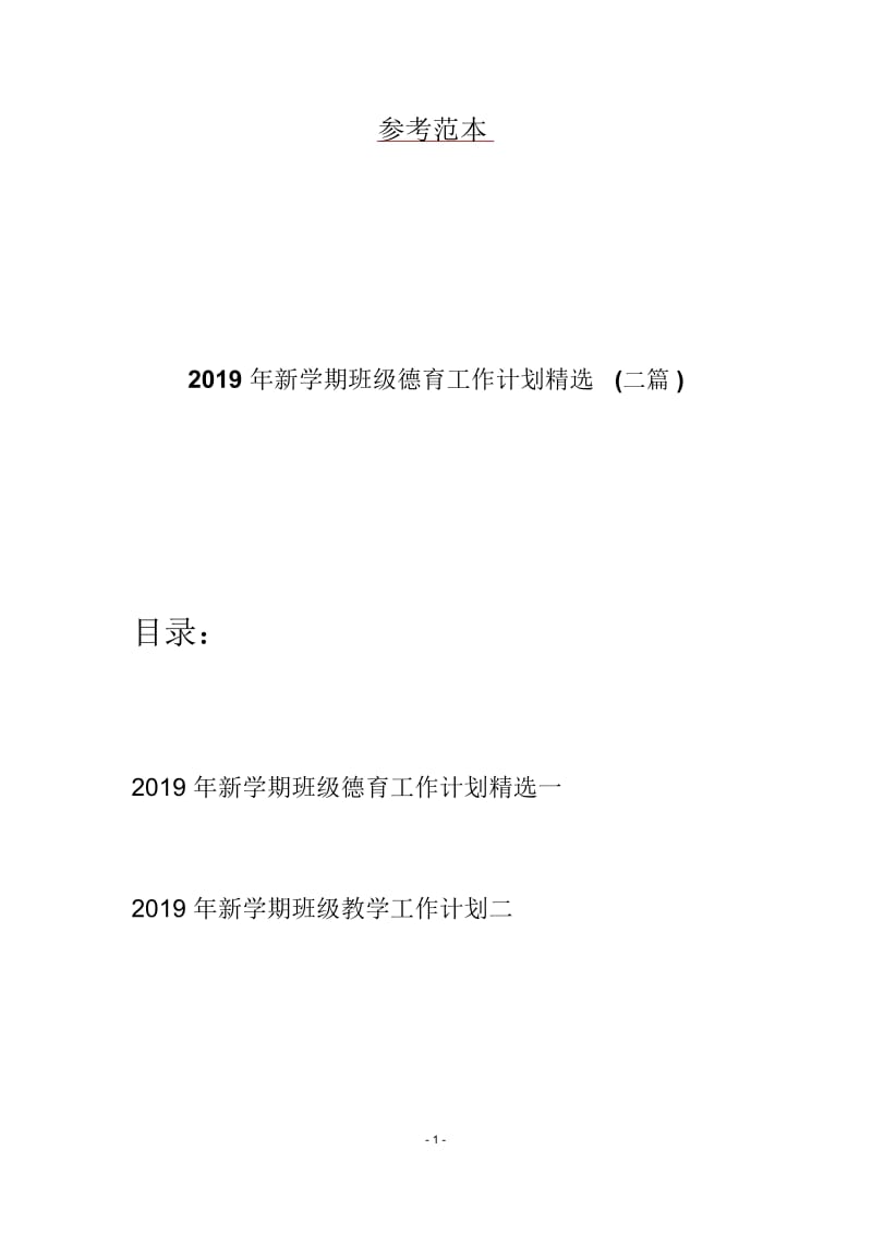 2019年新学期班级德育工作计划精选(二篇).docx_第1页