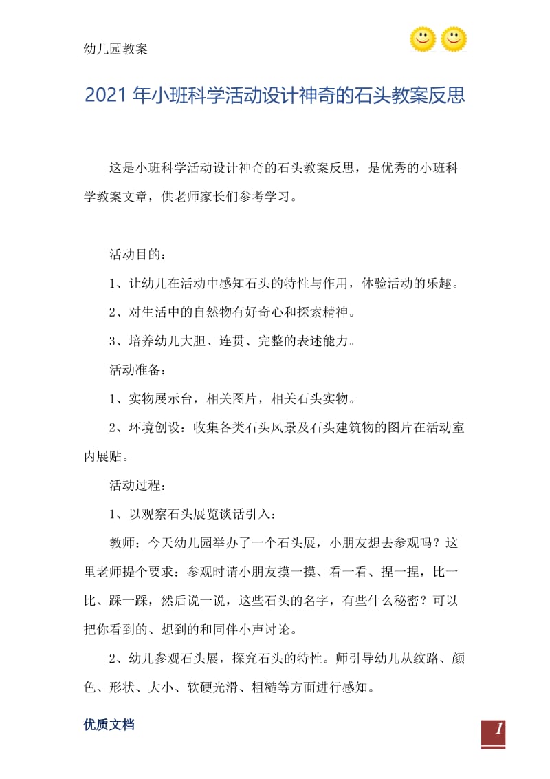 2021年小班科学活动设计神奇的石头教案反思.doc_第2页