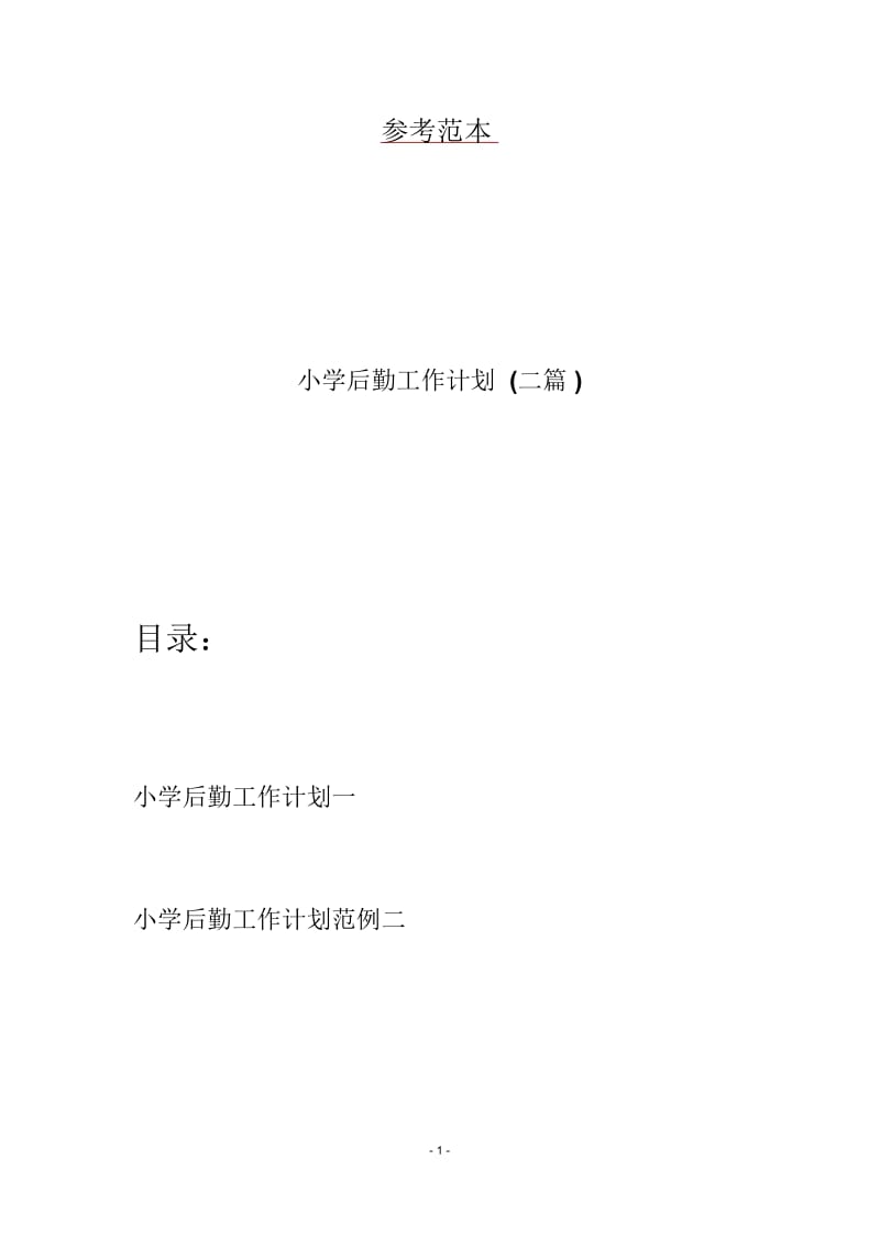 小学后勤工作计划(二篇).docx_第1页