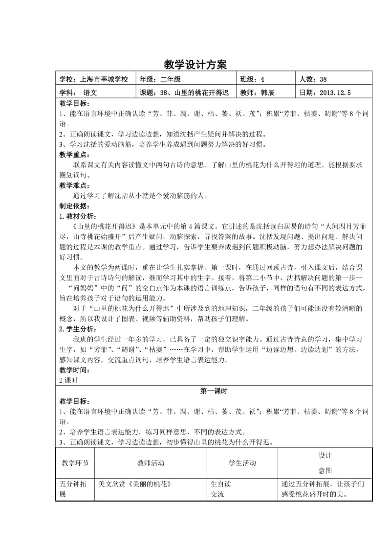 210453149538 山里的桃花开得迟（简案）.doc教学设计方案.doc_第1页