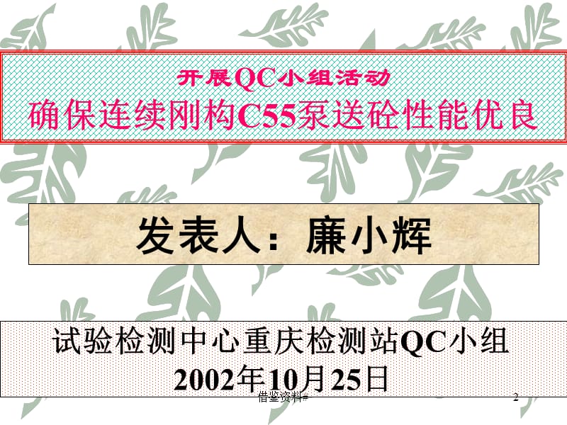 试验QC小组活动 确保连续刚构C55泵送砼性能优良【行业一类】.ppt_第2页