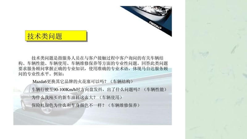 马自达6服务顾问话述技巧培训.ppt_第3页