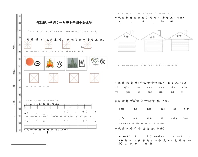 部编版语文一年级上册期中测试卷.docx_第1页