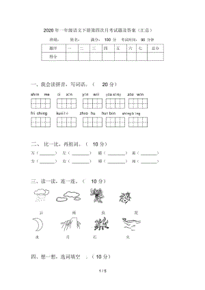 2020年一年级语文下册第四次月考试题及答案(汇总).docx