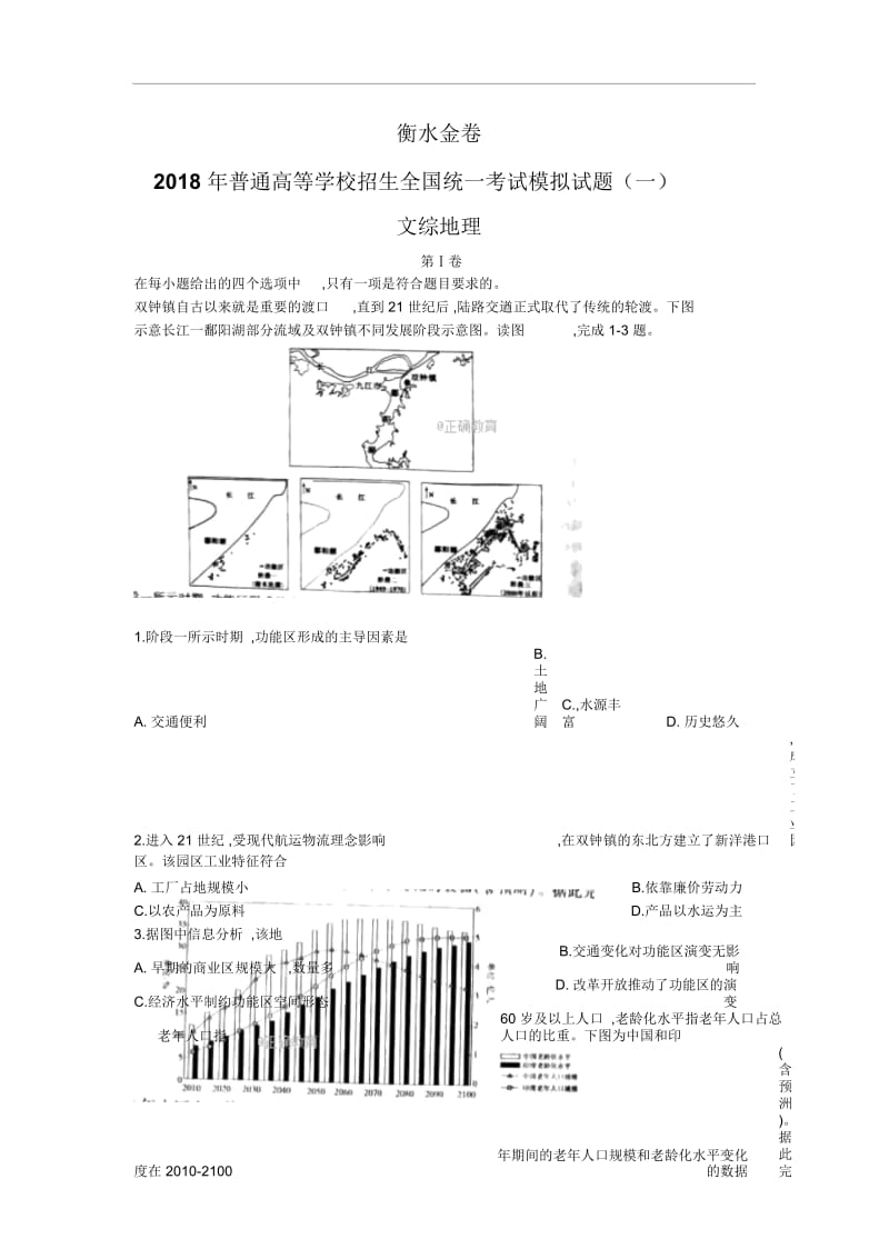 2018届河北省衡水金卷模拟试卷(一)文综地理试卷.docx_第1页