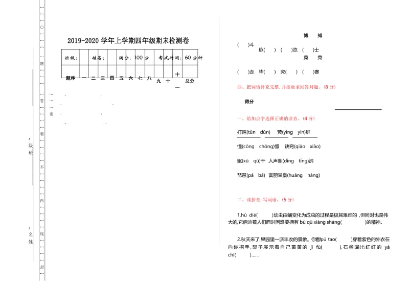 部编版四年级上册语文期末测试卷.docx_第1页