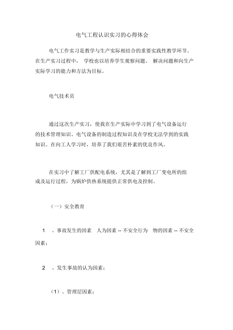 电气工程认识实习的心得体会.docx_第1页